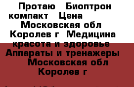 Протаю - Биоптрон компакт › Цена ­ 23 000 - Московская обл., Королев г. Медицина, красота и здоровье » Аппараты и тренажеры   . Московская обл.,Королев г.